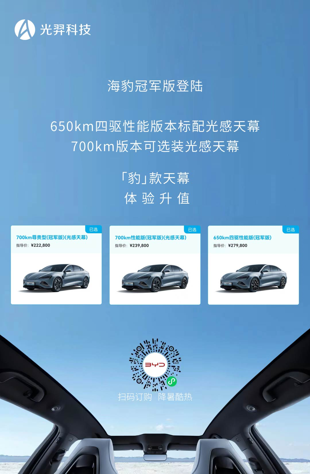 BYD Seal Champion has officially launched, and EC dynamic canopy makes  summer cooling experience upgraded